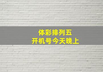 体彩排列五 开机号今天晚上